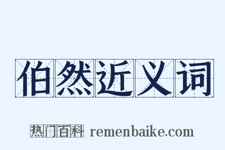 伯然近义词是什么意思的图片
